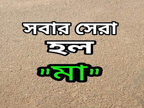 আমার আম্মু