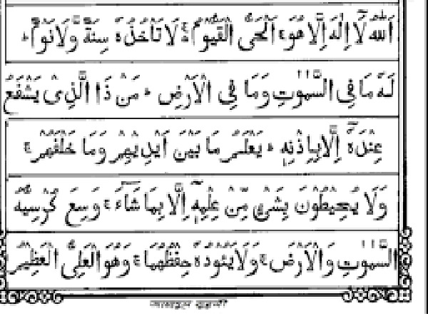 আয়াতুল কুরসি পাঠ করলে বিভিন্ন বিপদ আপদ থেকে বাঁচা যায়