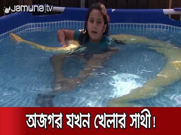 অজগর সাপ ‘বেলে’ , শিশু ইনবারের খেলার সাথী