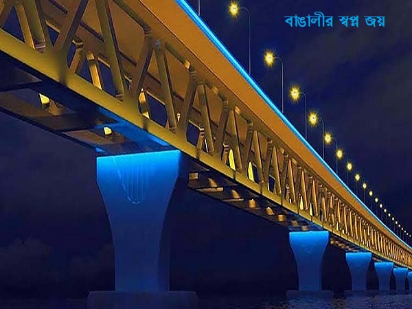 স্বপ্ন নয় বাস্তবায়নে পদ্মা সেতু : বঙ্গবন্ধুর কন্যা মাননীয় প্রধানমন্ত্রীর অনন্য অর্জন
