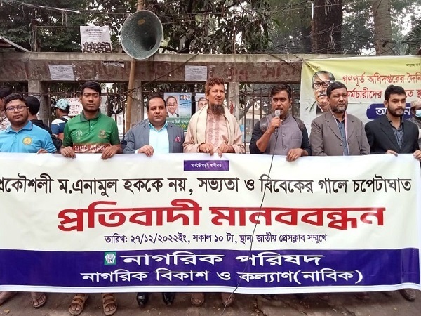 সভ্যতা ও বিবেকের গালে চপেটাঘাত ,প্রতিবাদে মানববন্ধন