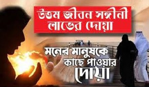উত্তম জীবনসঙ্গী ও সুসন্তান লাভের দোয়া