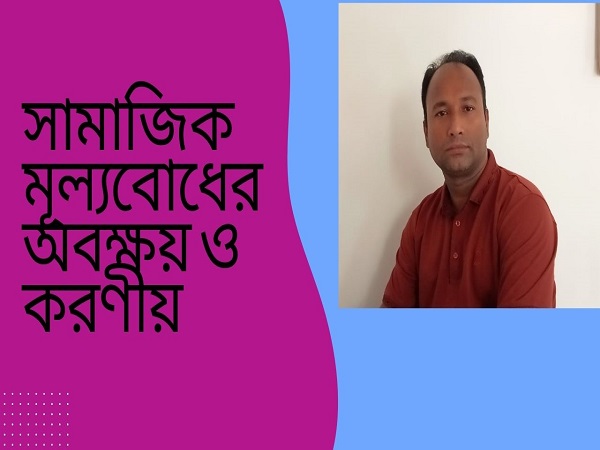 সামাজিক মূল্যবোধের অবক্ষয় ও করণীয়