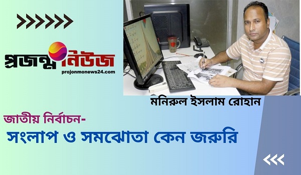 সংলাপ ও সমঝোতা কেন জরুরি