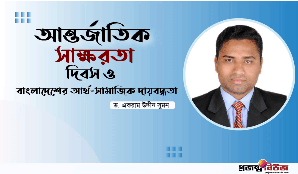 আন্তর্জাতিক সাক্ষরতা দিবস ও বাংলাদেশের আর্থ-সামাজিক দায়বদ্ধতা