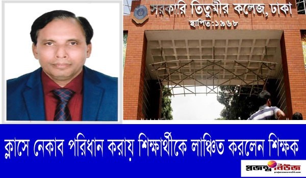 ক্লাসে নেকাব পরিধান করায় শিক্ষার্থীকে লাঞ্চিত করলেন শিক্ষক!