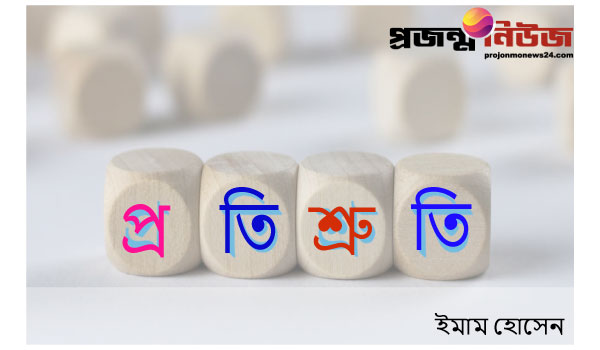  প্রতিশ্রুতি 