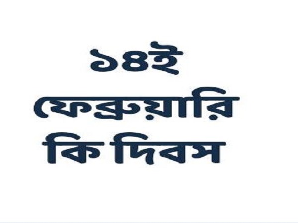 ভালোবাসা দিবস ছাড়াও ১৪ই ফেব্রুয়ারিতে যেসব দিবস পালিত হয়।