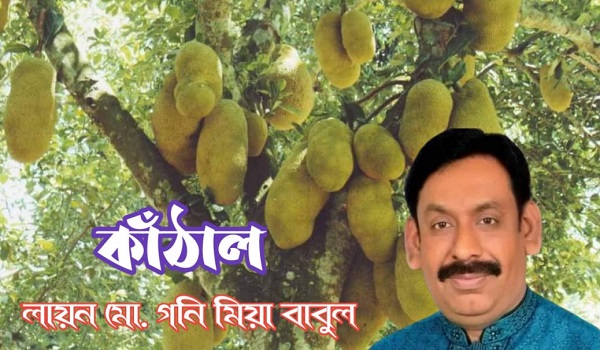 কবিতাঃ কাঁঠাল