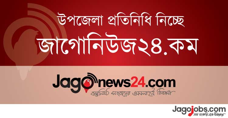 উপজেলা প্রতিনিধি নেবে জাগো নিউজ