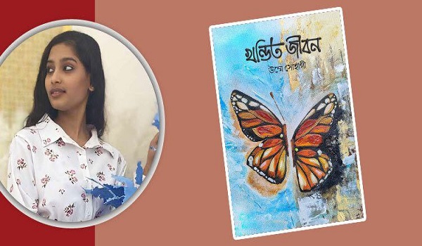 প্রকাশিত হয়েছে উম্মে সোহাগীর ‘খন্ডিত জীবন’