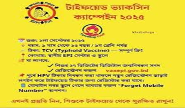 প্রথমবারের মতো সরকারিভাবে টাইফয়েডের টিকা পাবে ৫ কোটি শিশু 