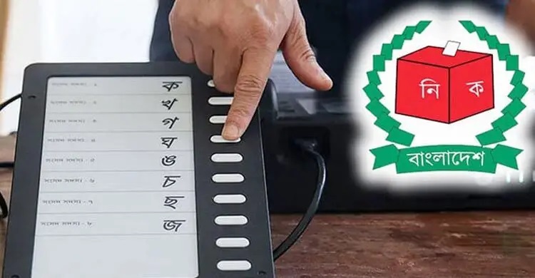 ইভিএমে ভোট দেওয়ার বিধান বাতিল
