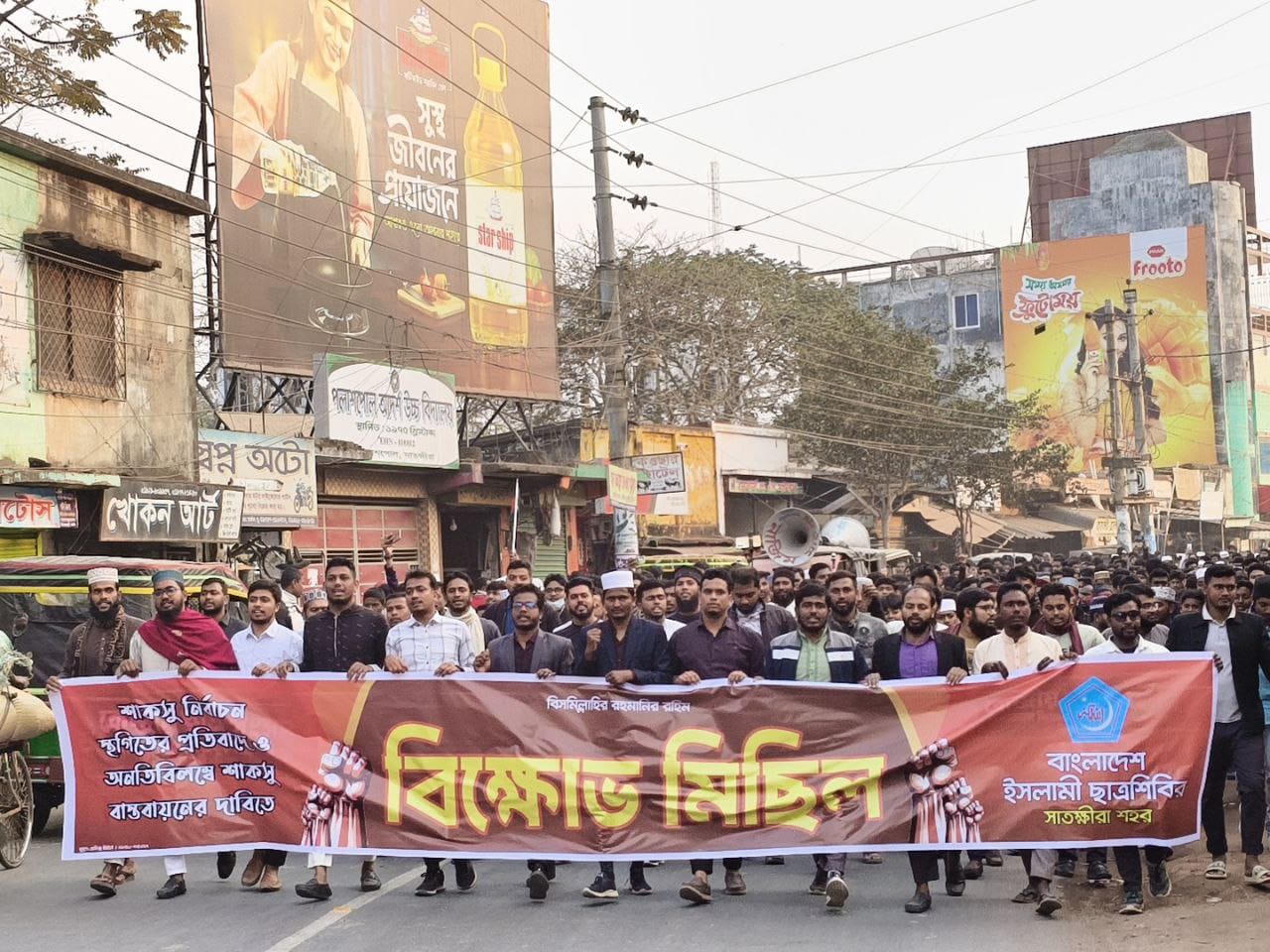 শাকসু নির্বাচন বানচালের ষড়যন্ত্রের প্রতিবাদে সাতক্ষীরায় ছাত্রশিবিরের বিক্ষোভ মিছিল