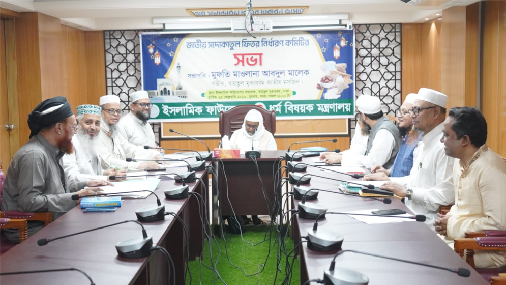 ফিতরা সর্বনিম্ন ১১০ টাকা ও সর্বোচ্চ ২ হাজার ৮০৫ টাকা নির্ধারণ