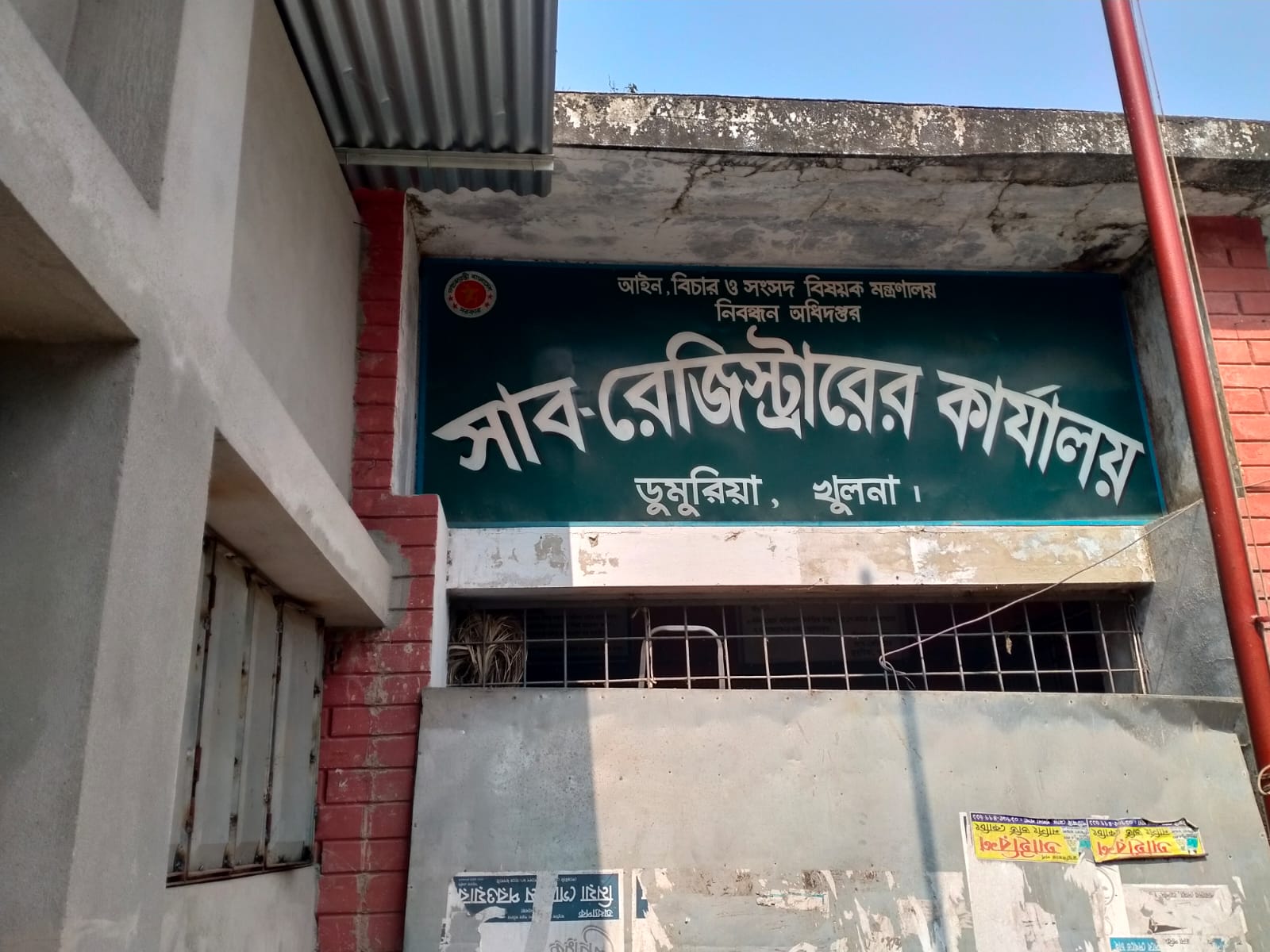 ডুমুরিয়া সাব-রেজিস্ট্রি অফিসে ঘুষ ও হয়রানির অভিযোগ