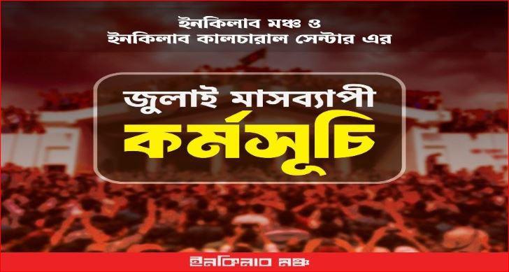 জুলাই গণঅভ্যুত্থানের চেতনায় মাসব্যাপী আয়োজন ইনকিলাব মঞ্চের