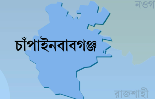 চাঁপাইনবাবগঞ্জে বিদ্যুৎস্পৃষ্ট হয়ে একই পরিবারের ৩ জনের মৃত্যু