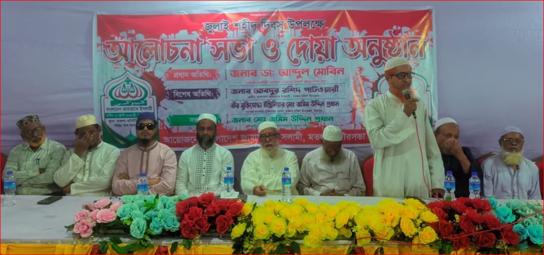 চাঁদপুরের মতলবে জামায়াতের ‘জুলাই শহীদ দিবস’ উপলক্ষে আলোচনা সভা অনুষ্ঠিত