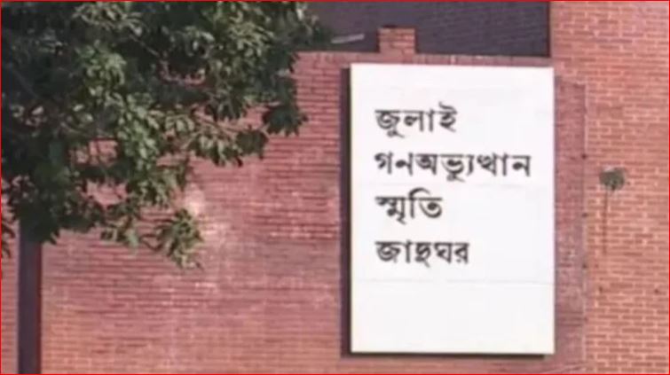 জুলাই গণঅভ্যুত্থান স্মৃতি জাদুঘরের নতুন মহাপরিচালক নিয়োগ